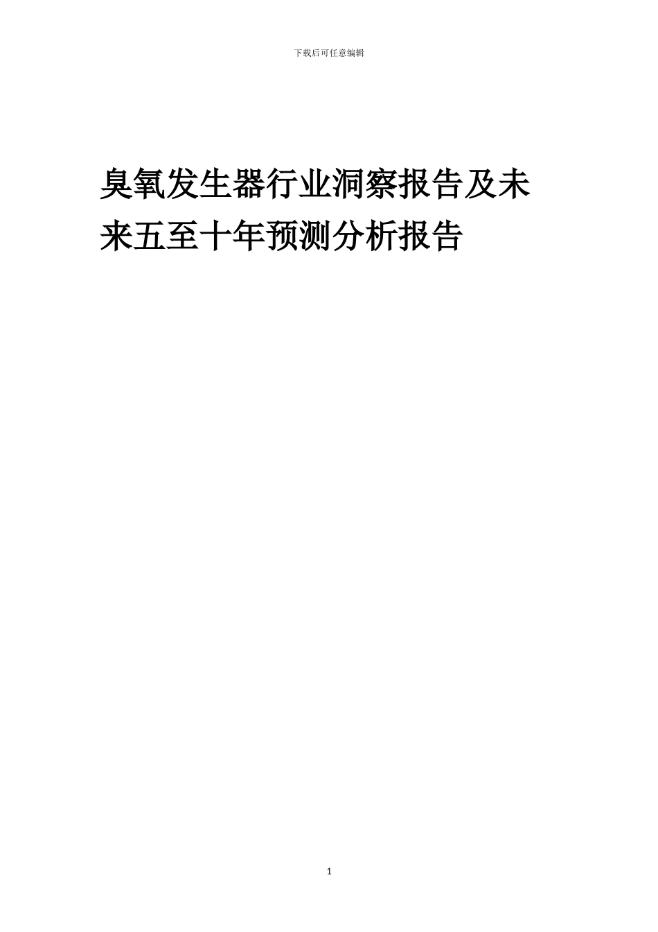 2022年臭氧发生器行业洞察报告及未来五至十年预测分析报告_第1页