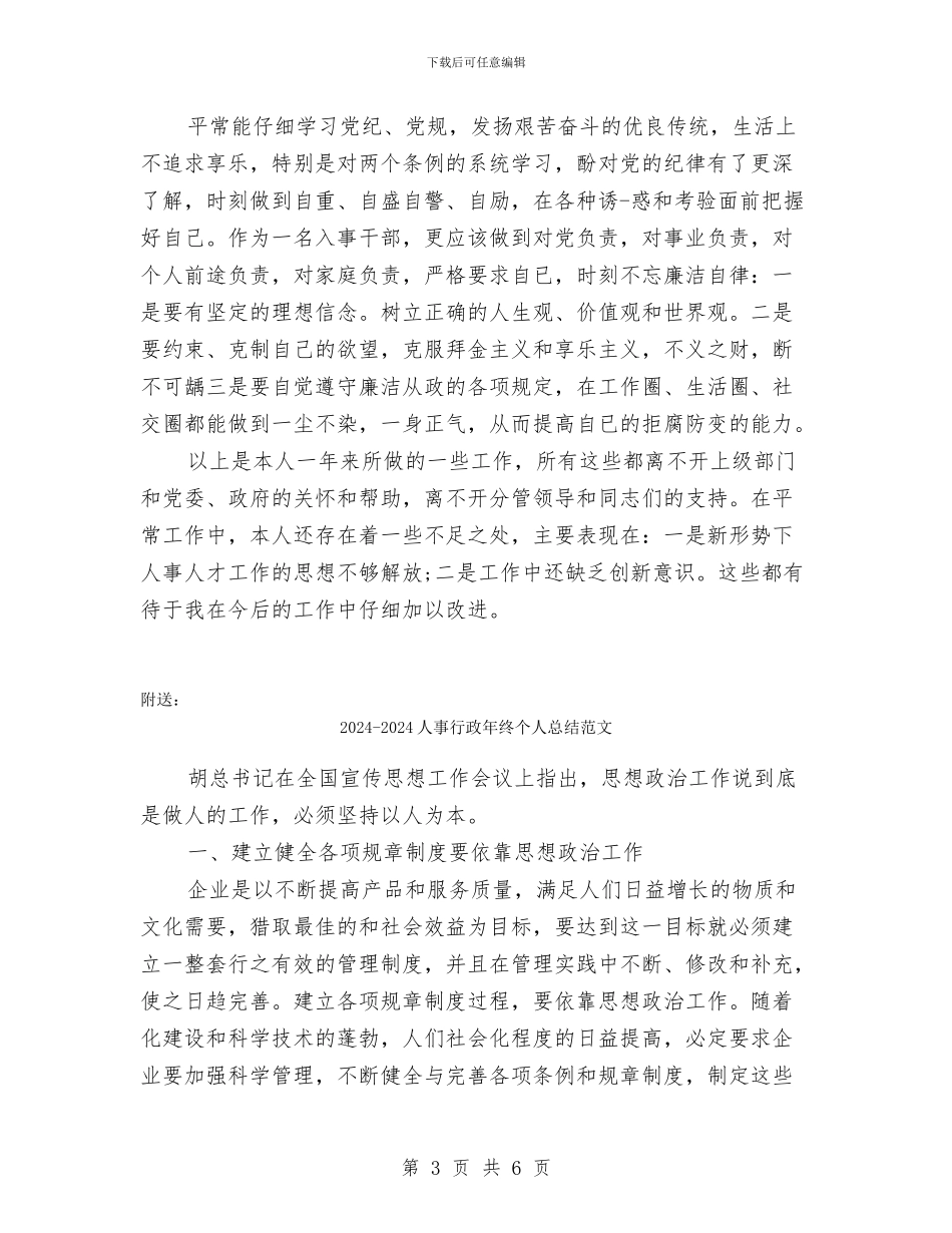 2024-2024人事专员年终总结报告_第3页