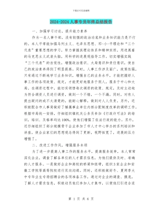 2024-2024人事专员年终总结报告