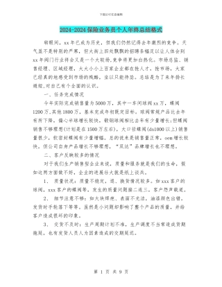 2024-2024保险业务员个人年终总结格式