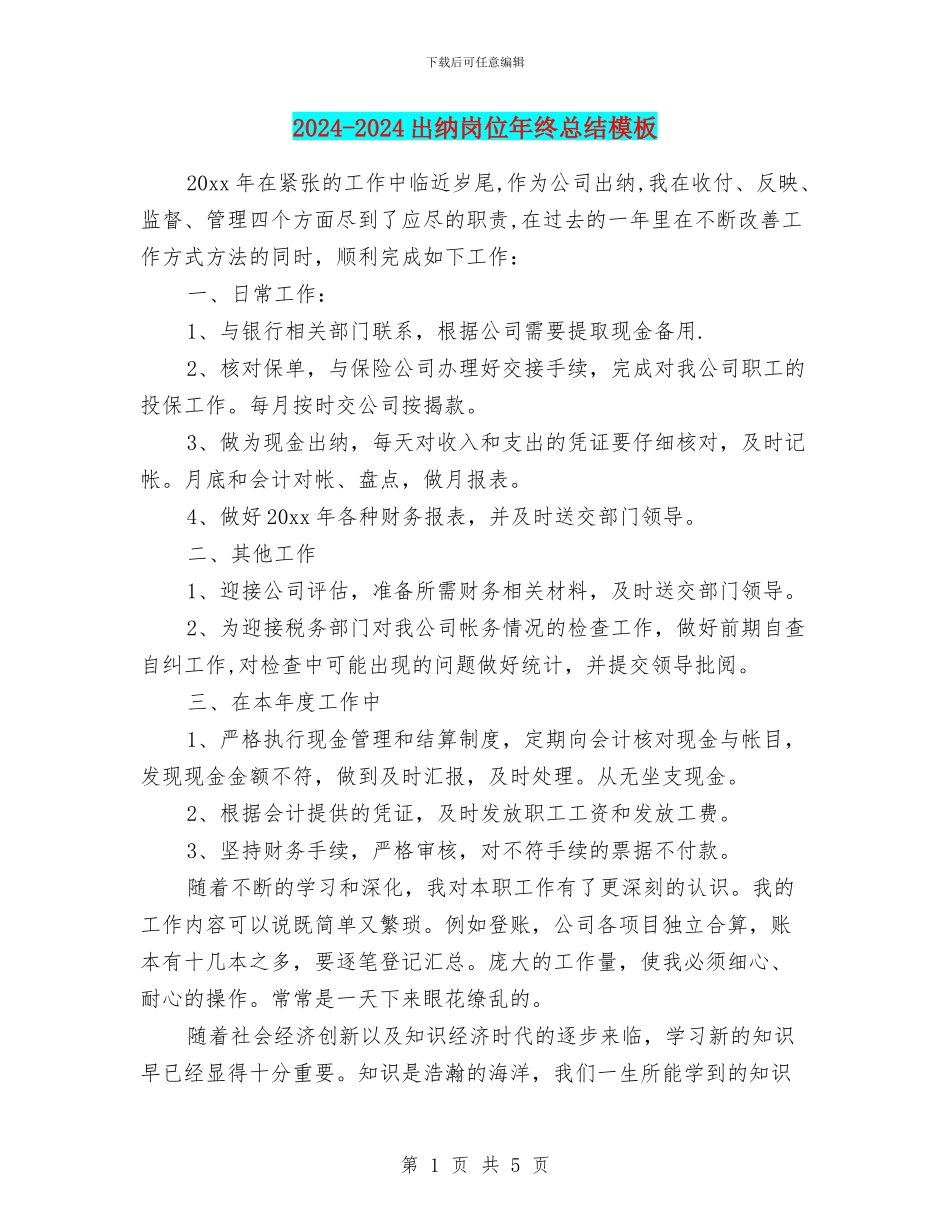 2024-2024出纳岗位年终总结模板_第1页