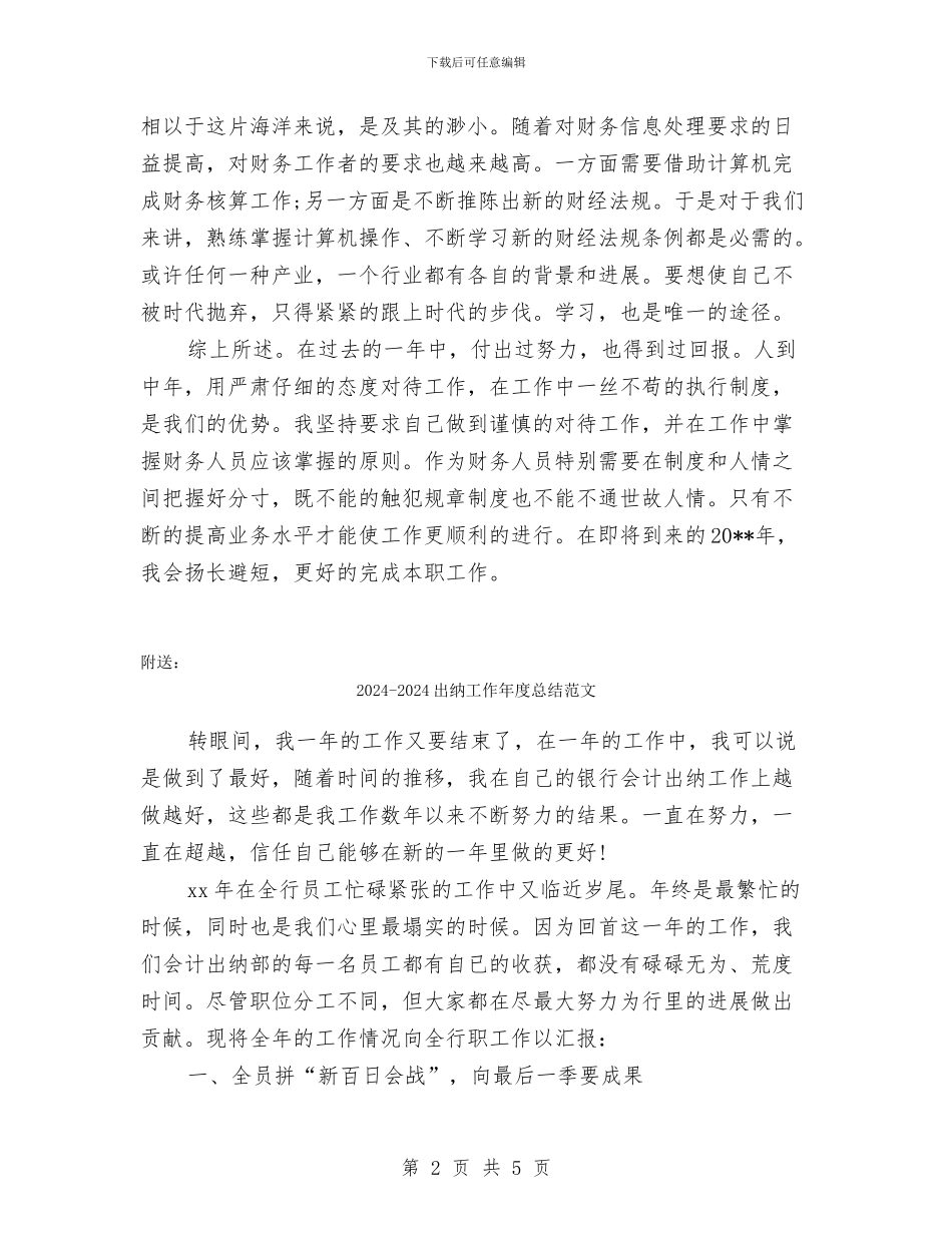 2024-2024出纳岗位年终总结模板_第2页