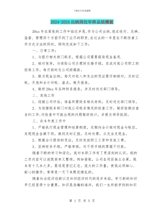 2024-2024出纳岗位年终总结模板