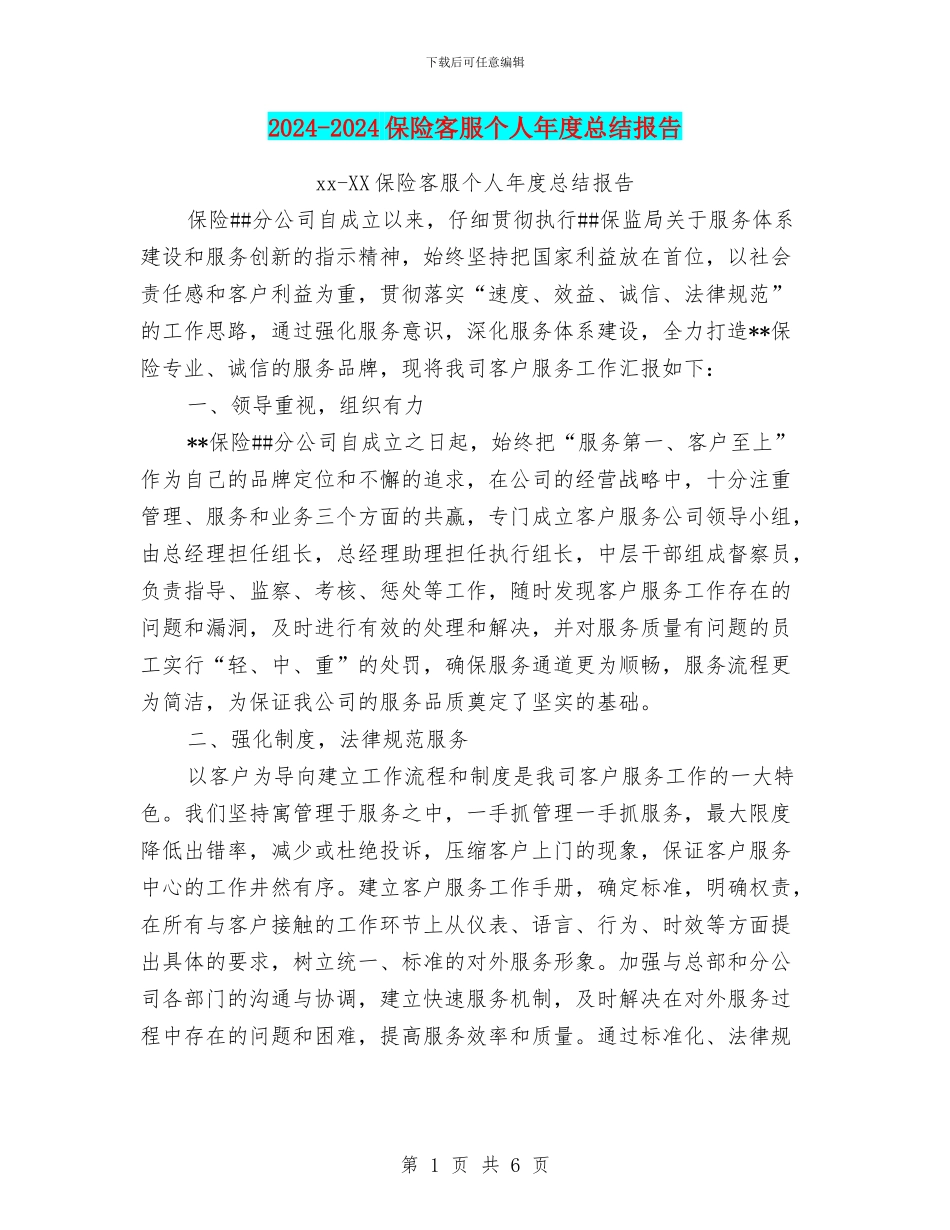2024-2024保险客服个人年度总结报告_第1页