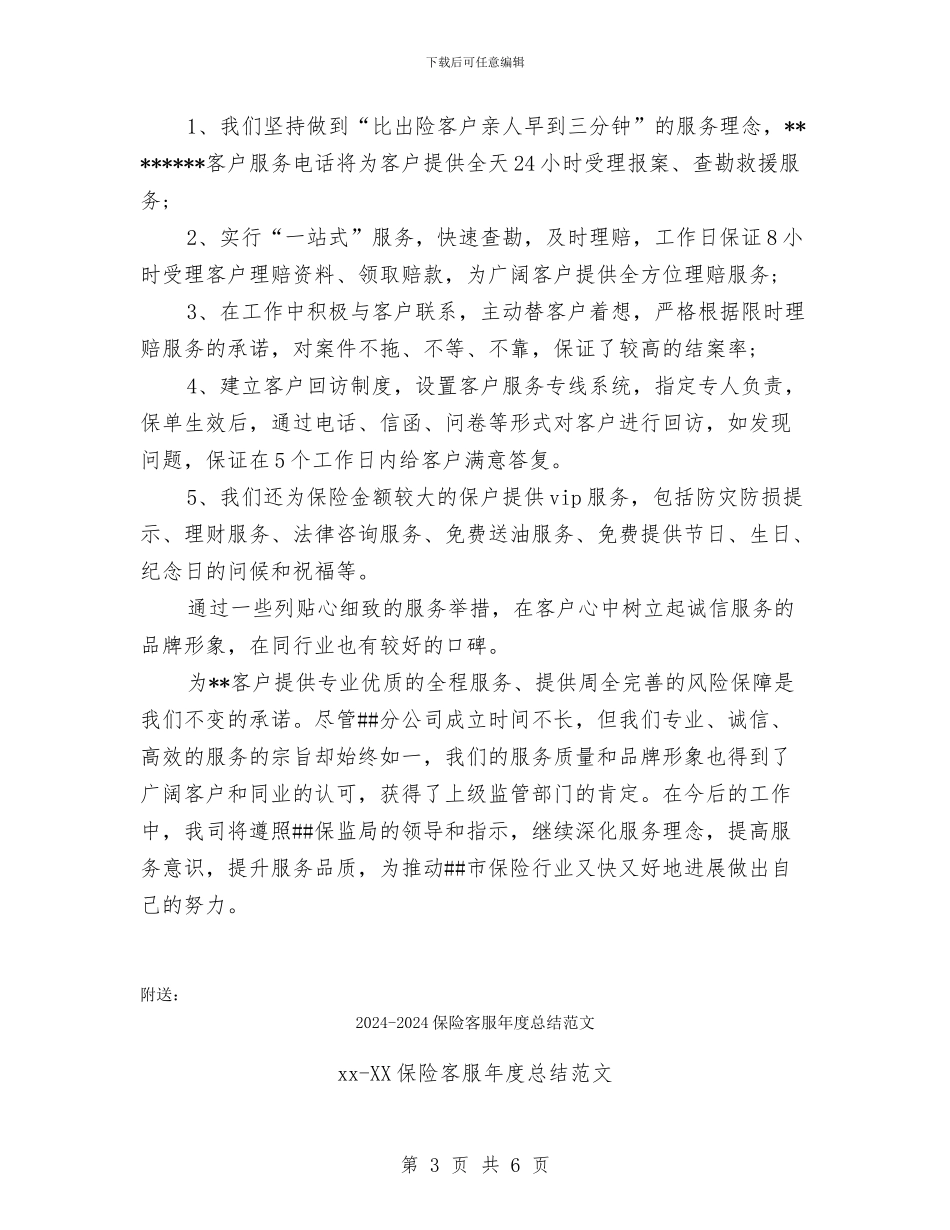 2024-2024保险客服个人年度总结报告_第3页