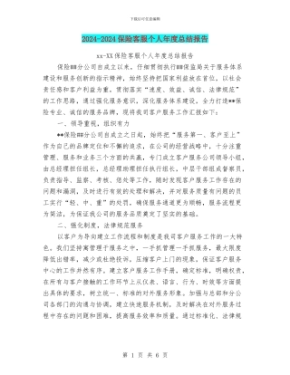 2024-2024保险客服个人年度总结报告