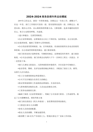 2024-2024商务助理年终总结模板