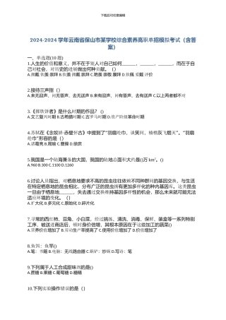 2024-2024学年云南省保山市某学校综合素质高职单招模拟考试