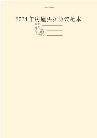 2021年房屋买卖协议范本