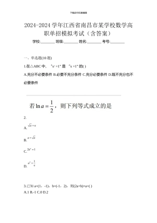 2024-2024学年江西省南昌市某学校数学高职单招模拟考试