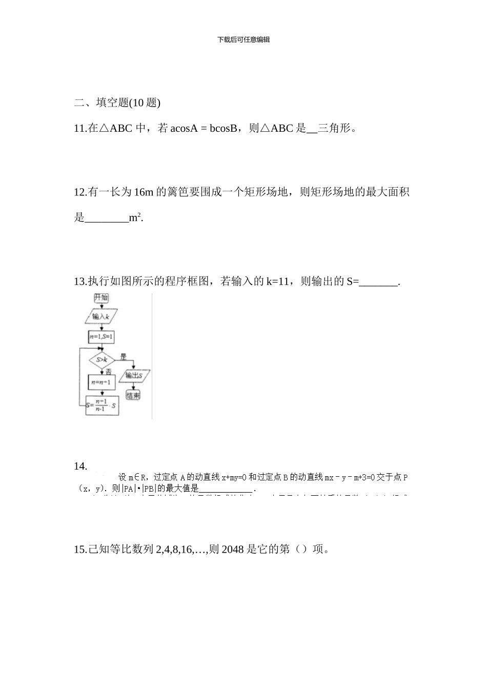 2024-2024学年山东省青岛市某学校数学单招试卷_第3页