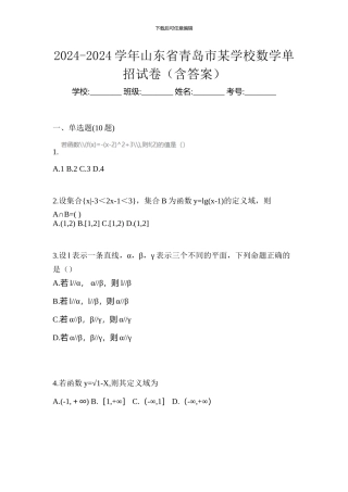2024-2024学年山东省青岛市某学校数学单招试卷