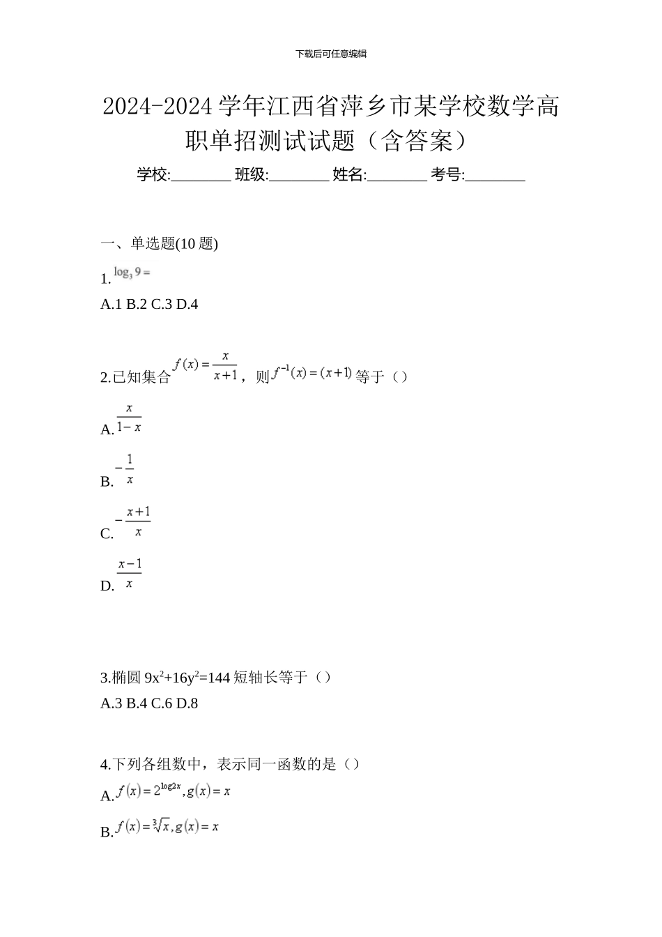 2024-2024学年江西省萍乡市某学校数学高职单招测试试题_第1页