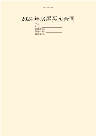 2021年房屋买卖合同