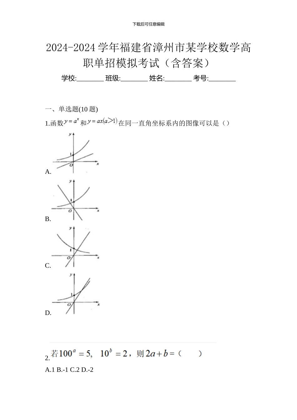 2024-2024学年福建省漳州市某学校数学高职单招模拟考试_第1页