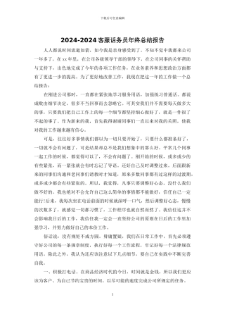 2024-2024客服话务员年终总结报告