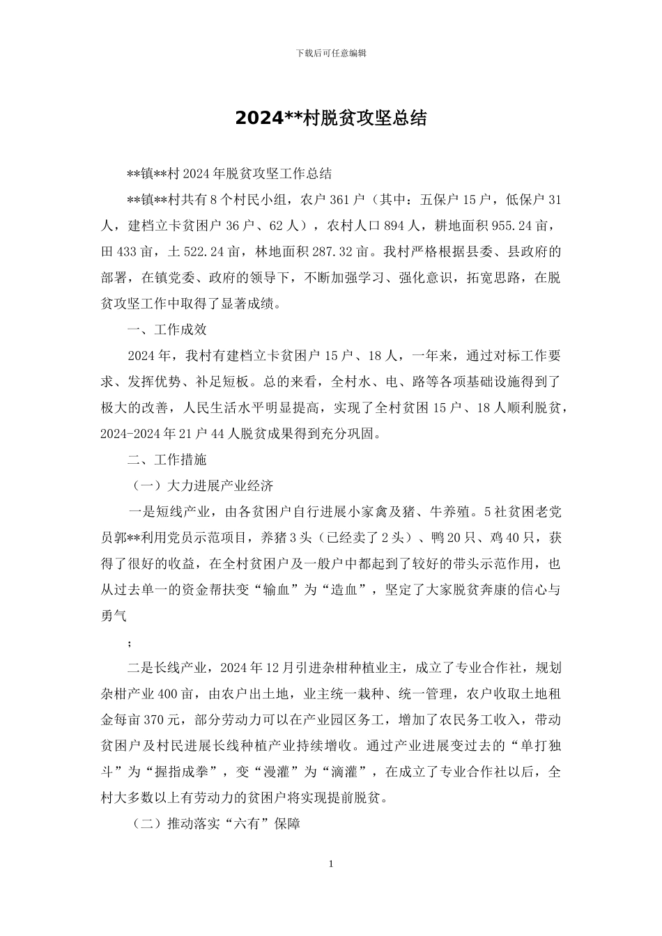 2024--村脱贫攻坚总结_第1页