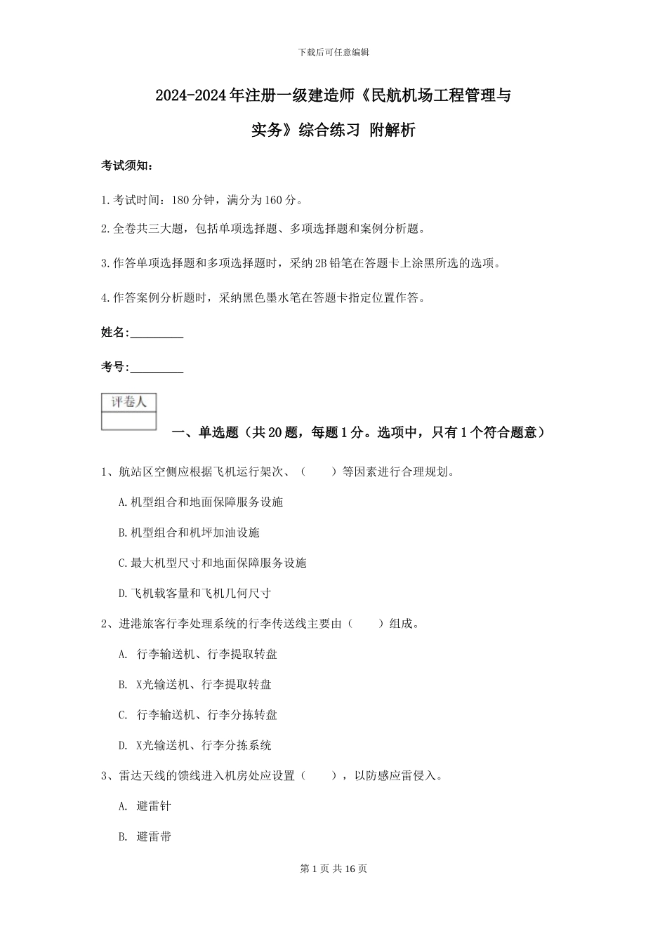 2024-2024年注册一级建造师《民航机场工程管理与实务》综合练习-附解析_第1页