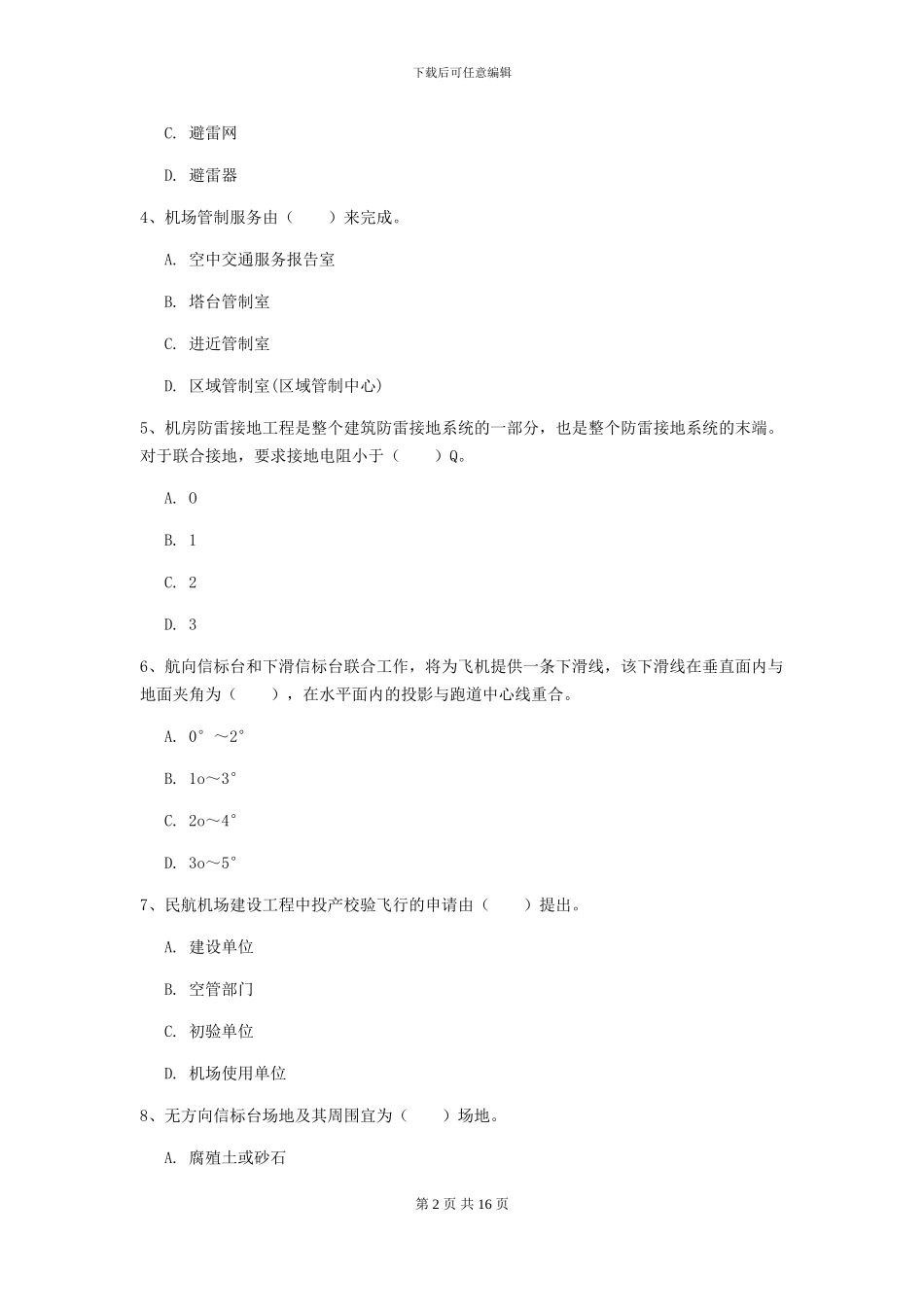 2024-2024年注册一级建造师《民航机场工程管理与实务》综合练习-附解析_第2页