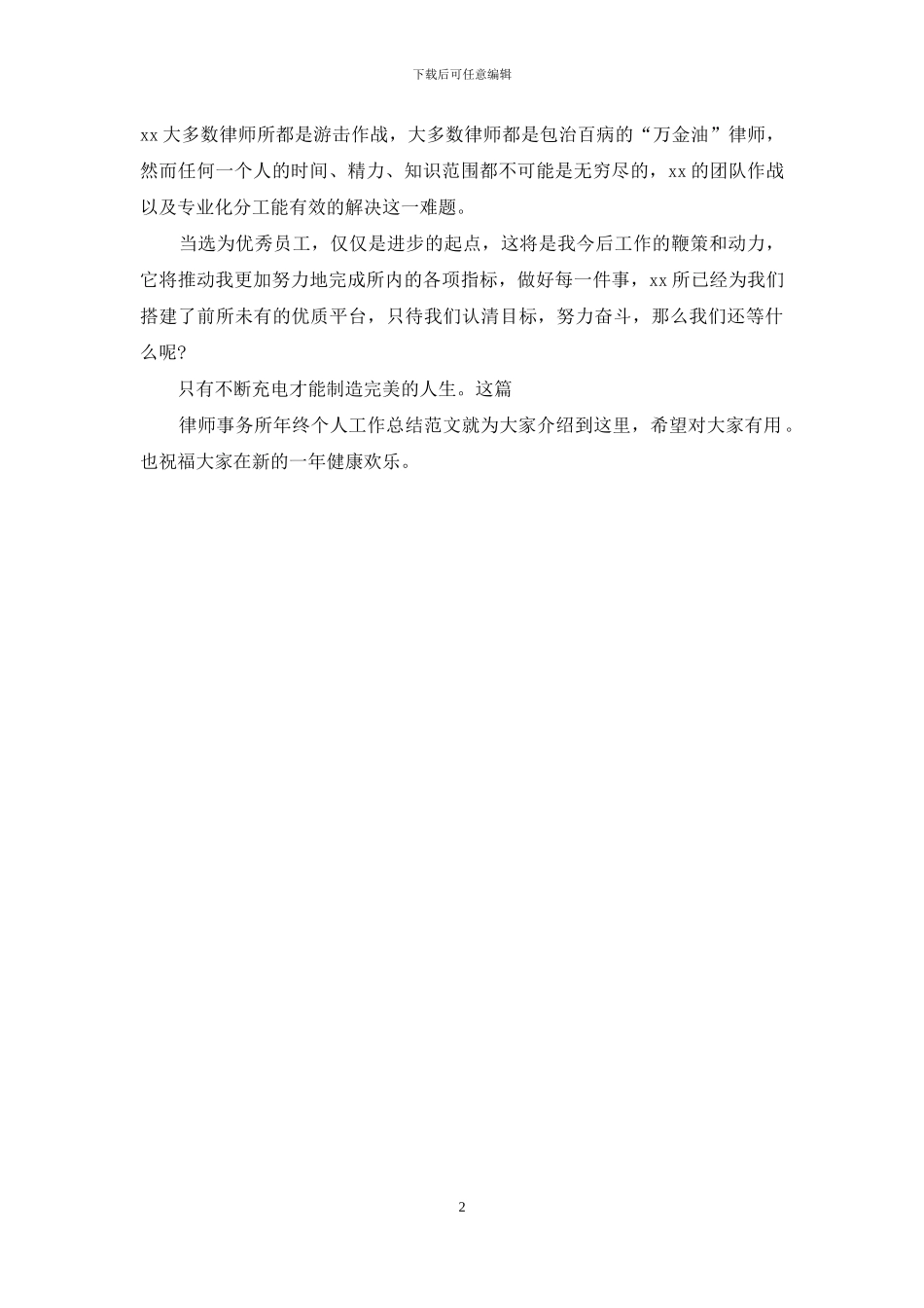 2024-2024律师事务所年终个人工作总结_第2页