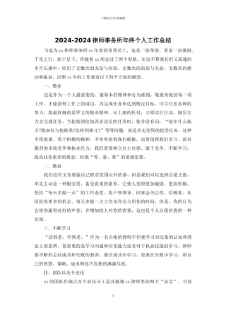 2024-2024律师事务所年终个人工作总结