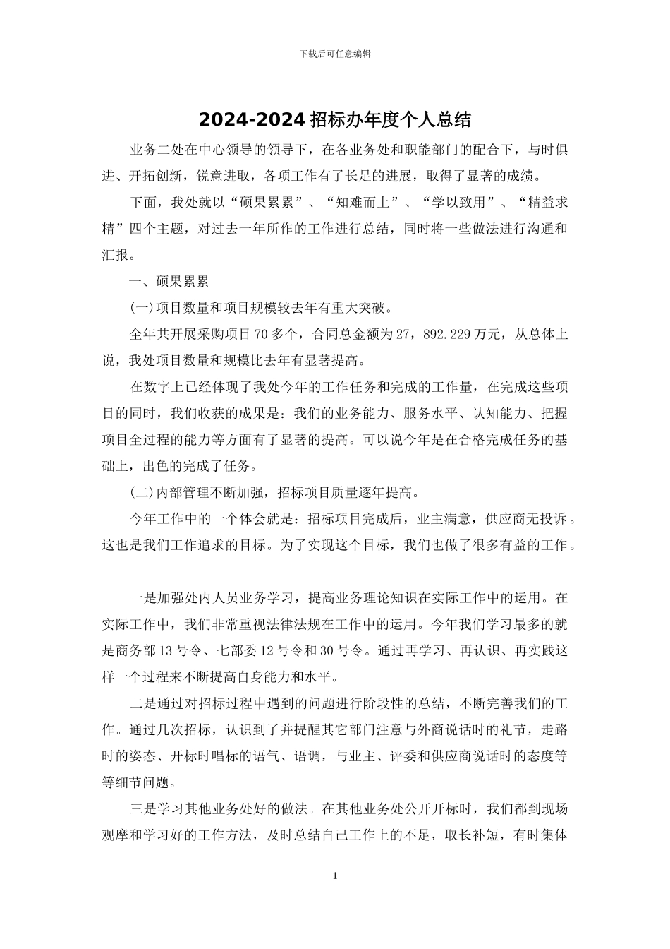2024-2024招标办年度个人总结_第1页