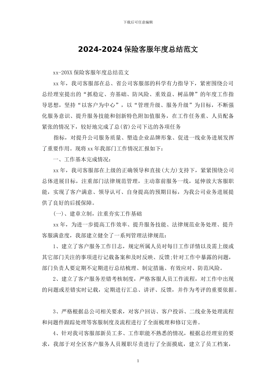 2024-2024保险客服年度总结范文_第1页