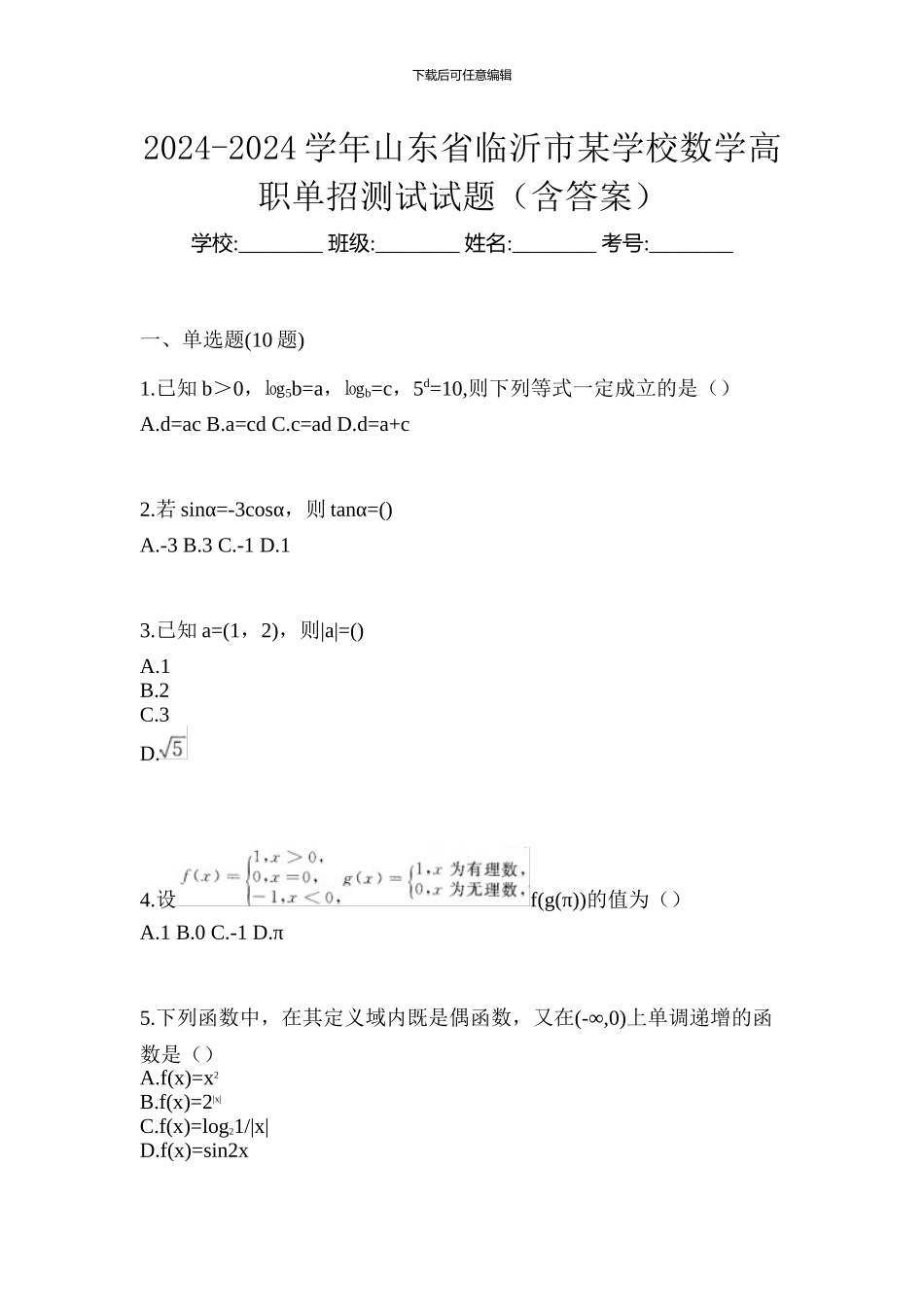2024-2024学年山东省临沂市某学校数学高职单招测试试题_第1页