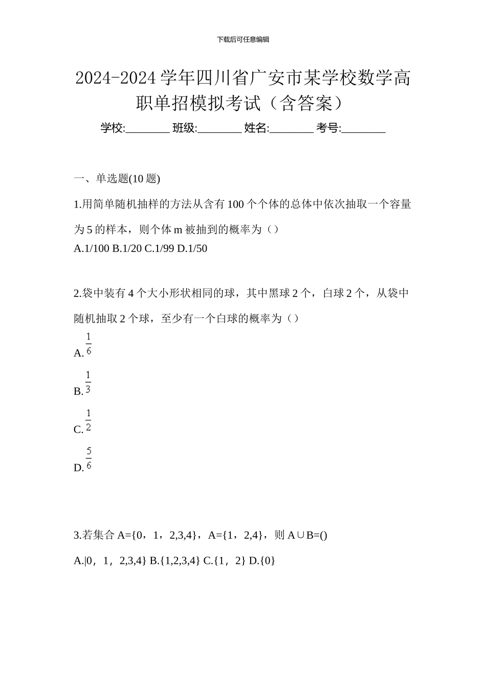 2024-2024学年四川省广安市某学校数学高职单招模拟考试_第1页