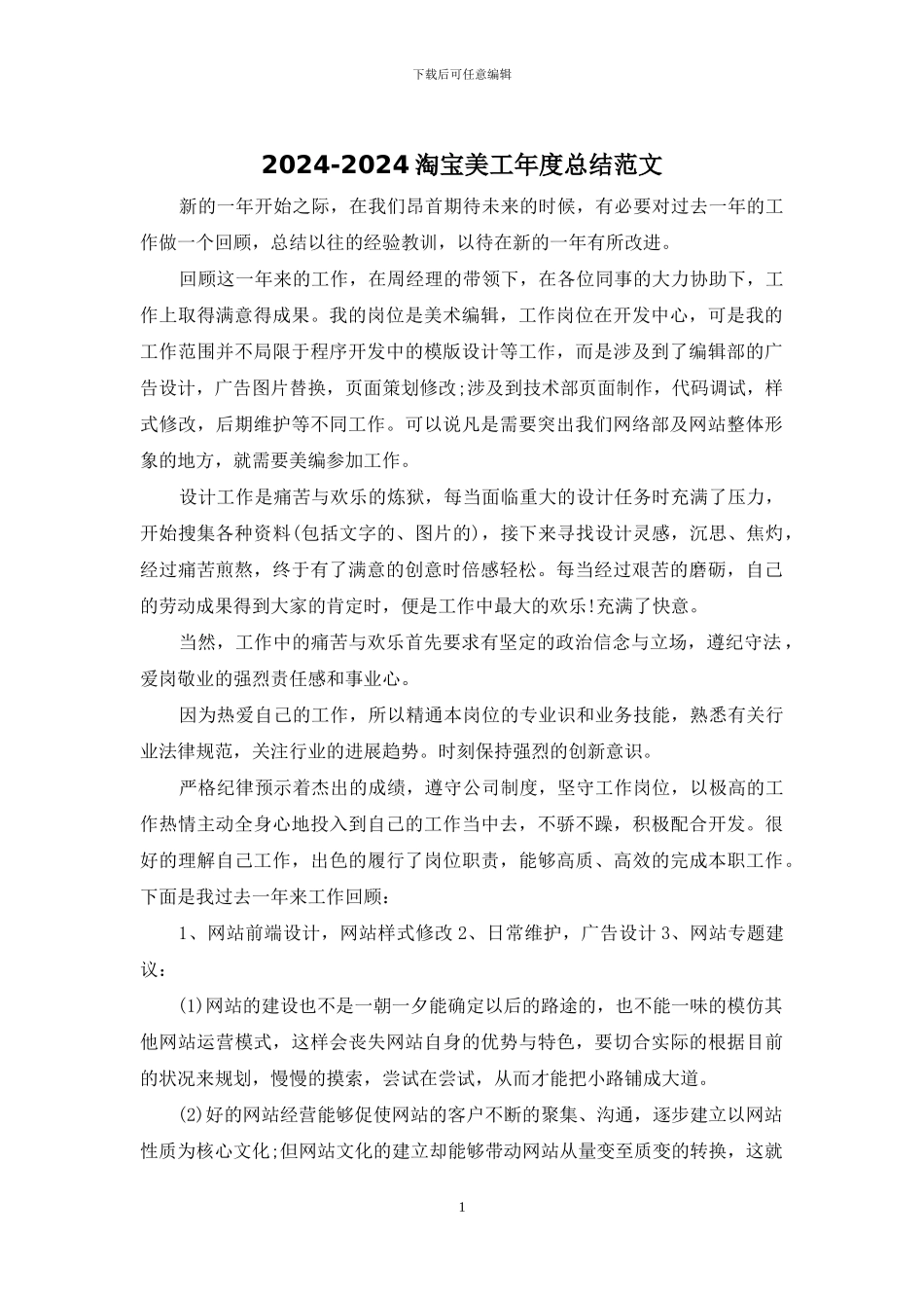 2024-2024淘宝美工年度总结范文_第1页