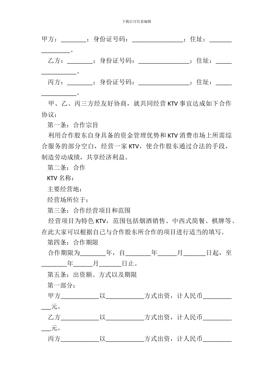 2024-KTV股东合作协议书范本_第2页