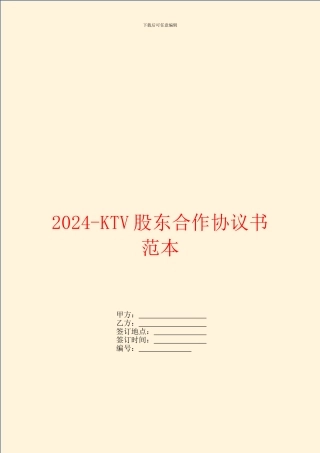 2024-KTV股东合作协议书范本