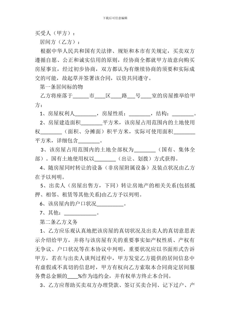 2024-买卖居间合同范本_第2页