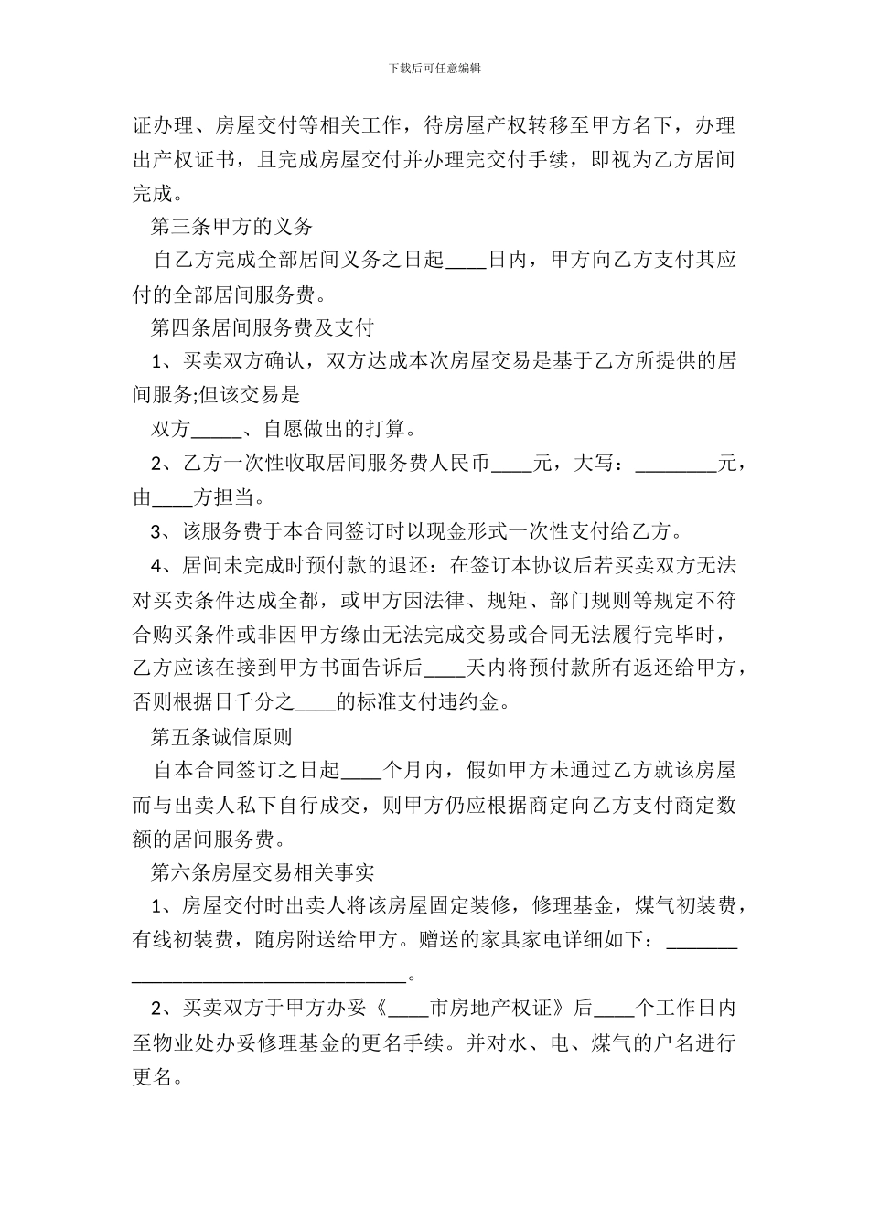 2024-买卖居间合同范本_第3页