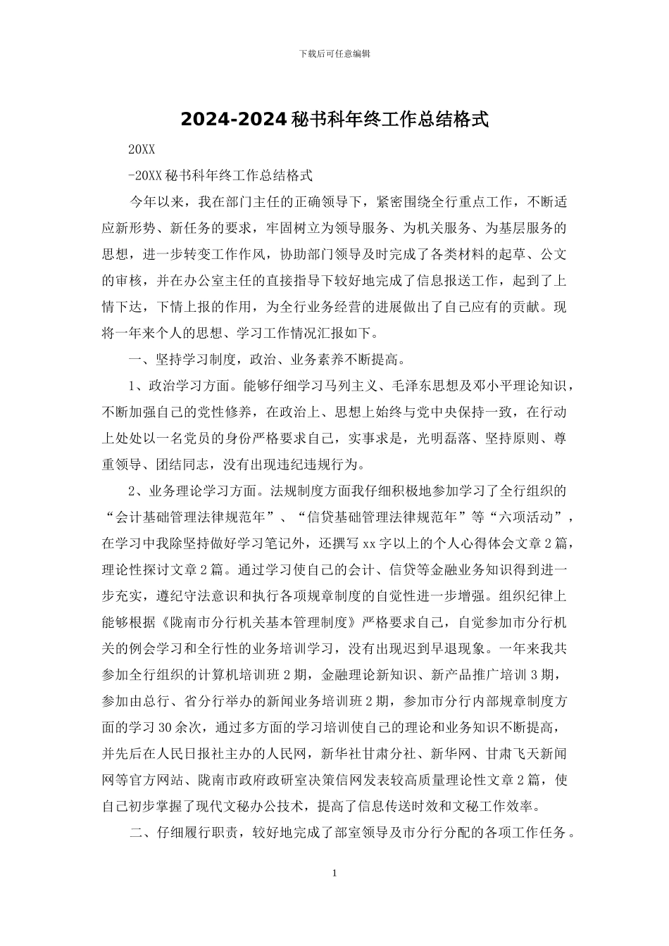 2024-2024秘书科年终工作总结格式_第1页