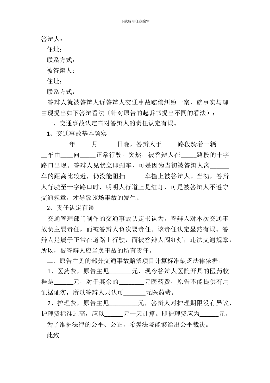 2024-交通事故答辩状范本_第2页