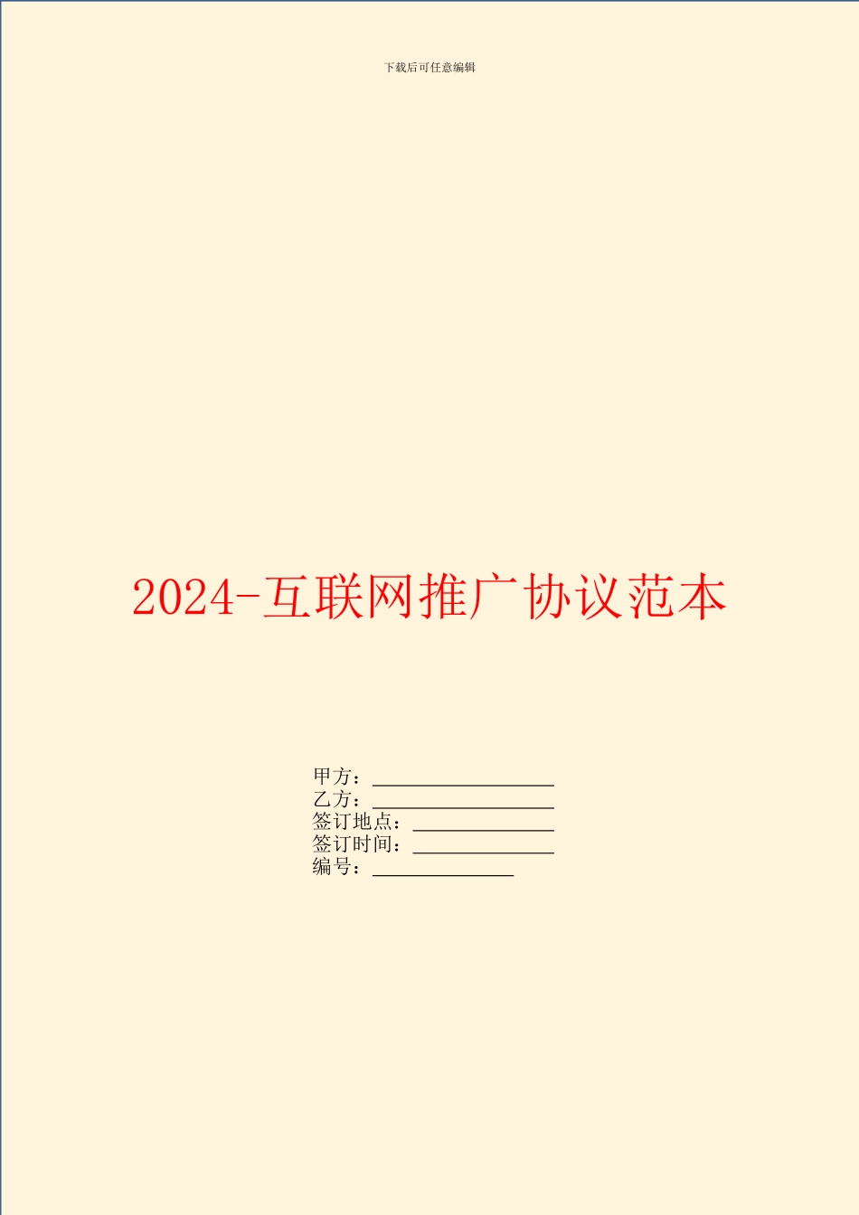 2024-互联网推广协议范本_第1页