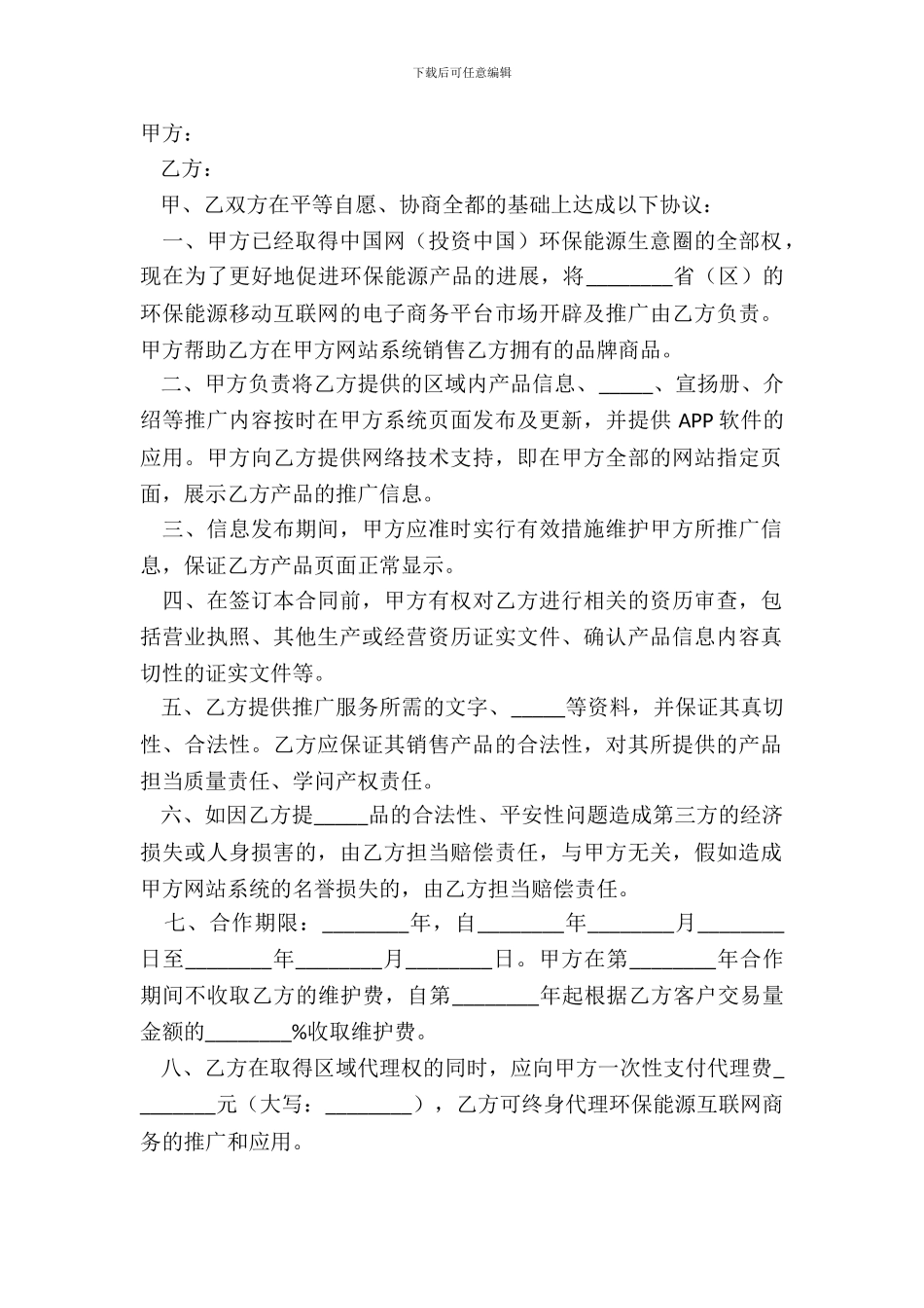 2024-互联网推广协议范本_第2页