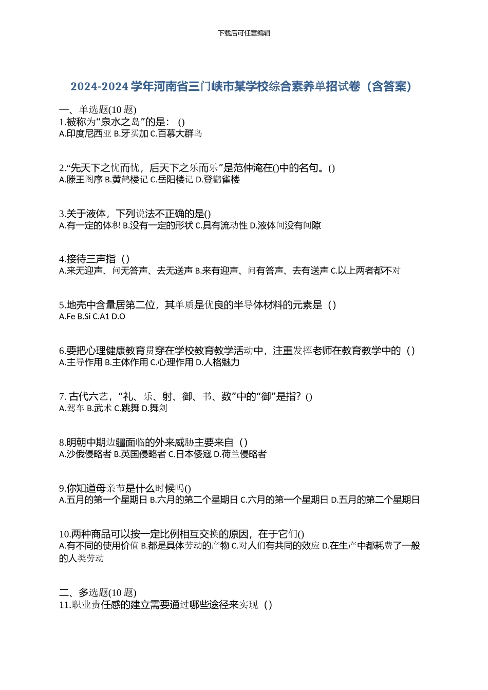 2024-2024学年河南省三门峡市某学校综合素质单招试卷_第1页