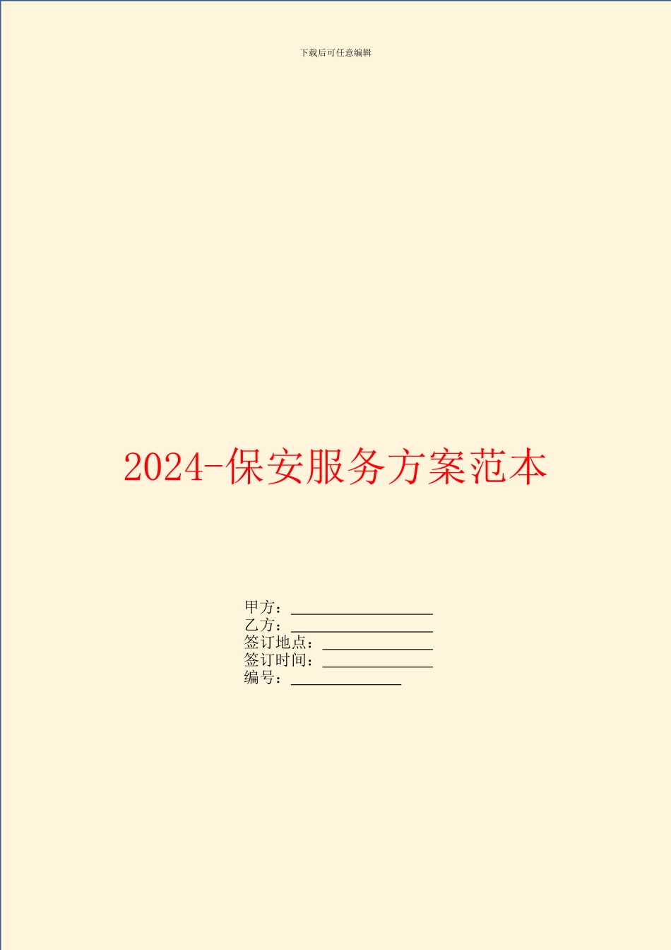 2024-保安服务方案范本_第1页