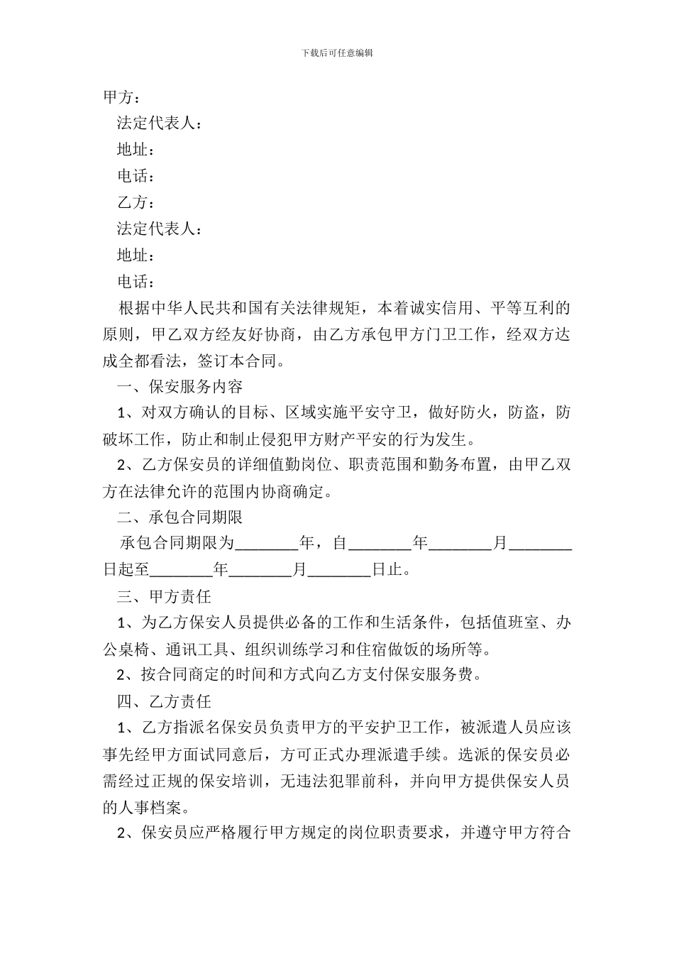 2024-保安服务方案范本_第2页