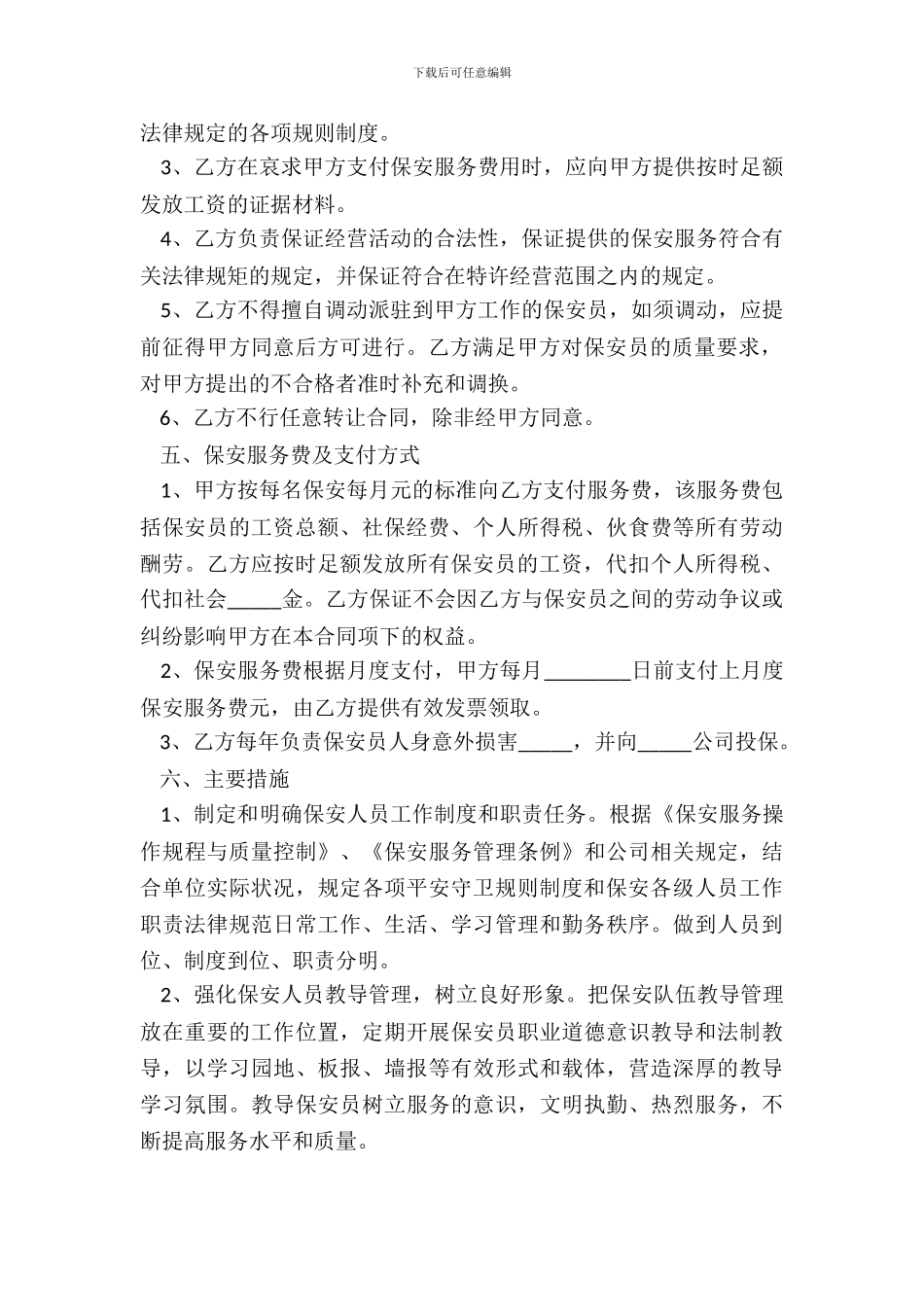 2024-保安服务方案范本_第3页