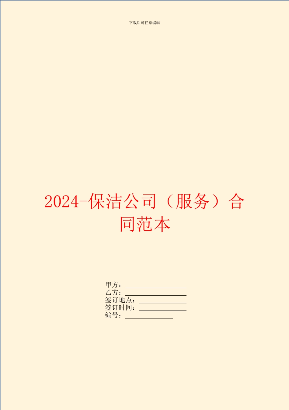 2024-保洁公司合同范本_第1页