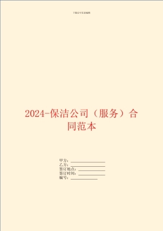 2024-保洁公司合同范本