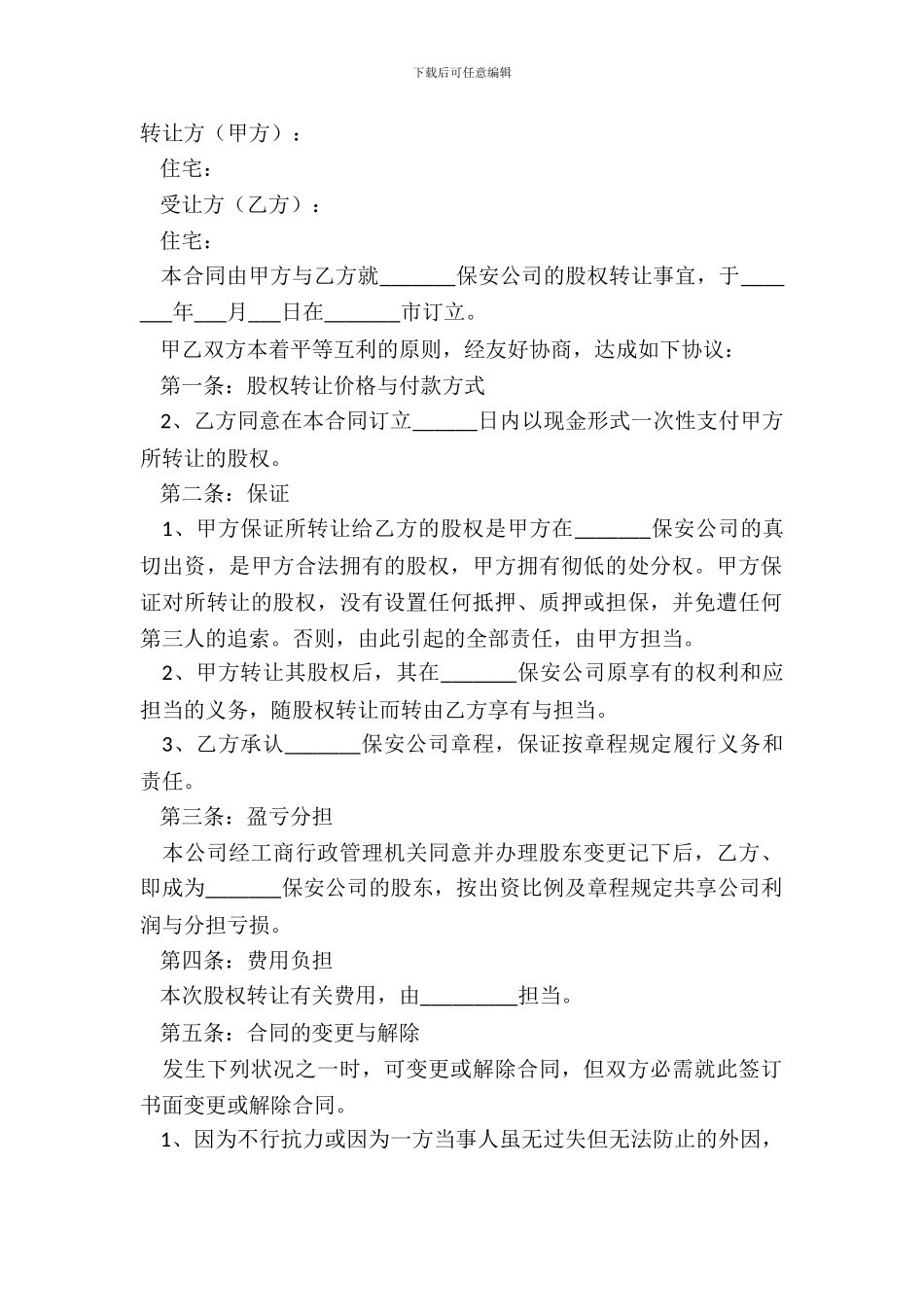 2024-保安公司股权转让协议书范本_第2页