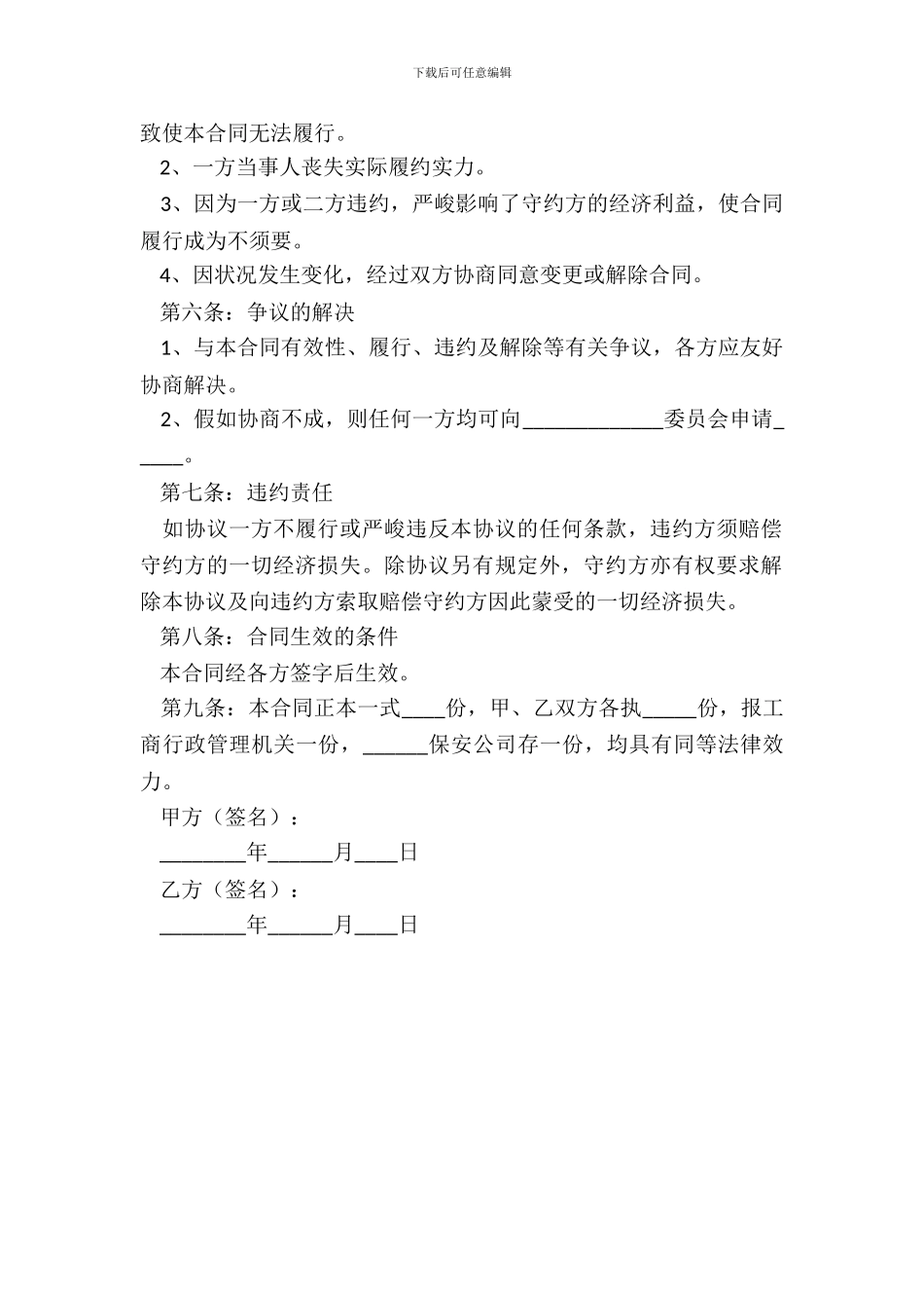 2024-保安公司股权转让协议书范本_第3页