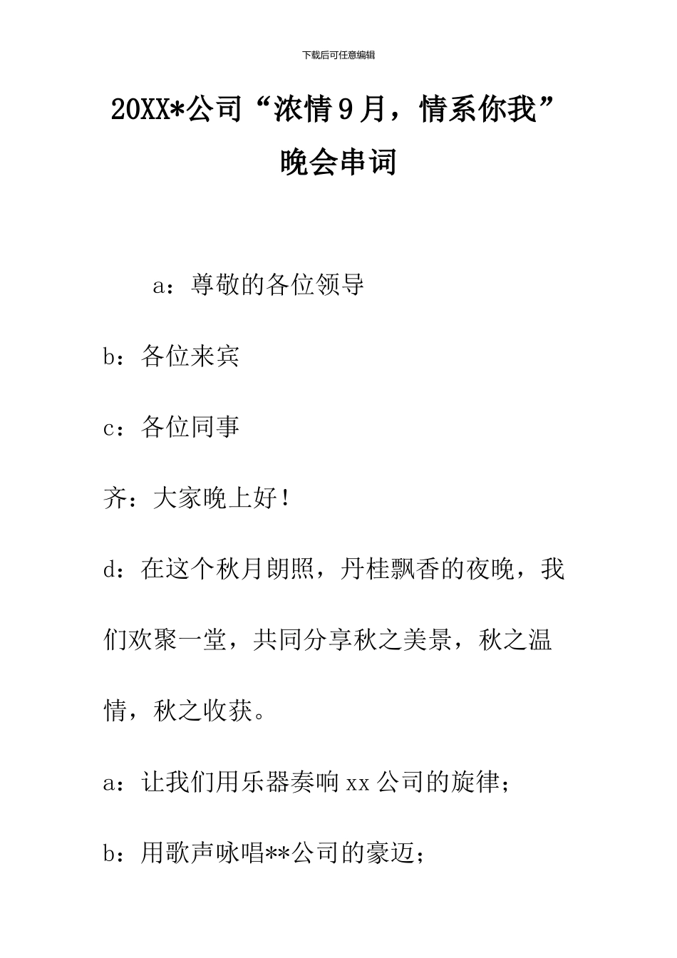 2024-公司“浓情9月-情系你我”晚会串词--精品范文_第1页