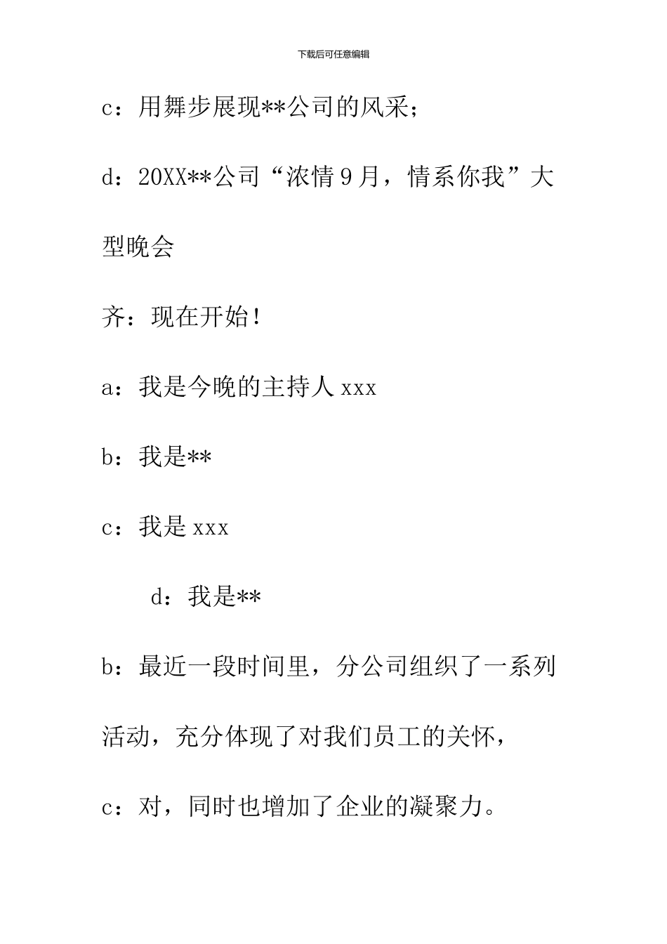 2024-公司“浓情9月-情系你我”晚会串词--精品范文_第2页