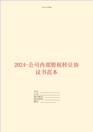 2024-公司内部股权转让协议书范本