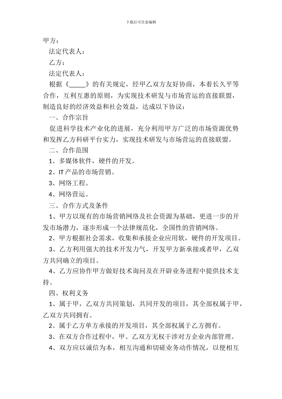 2024-公司与科技院合作协议范本_第2页